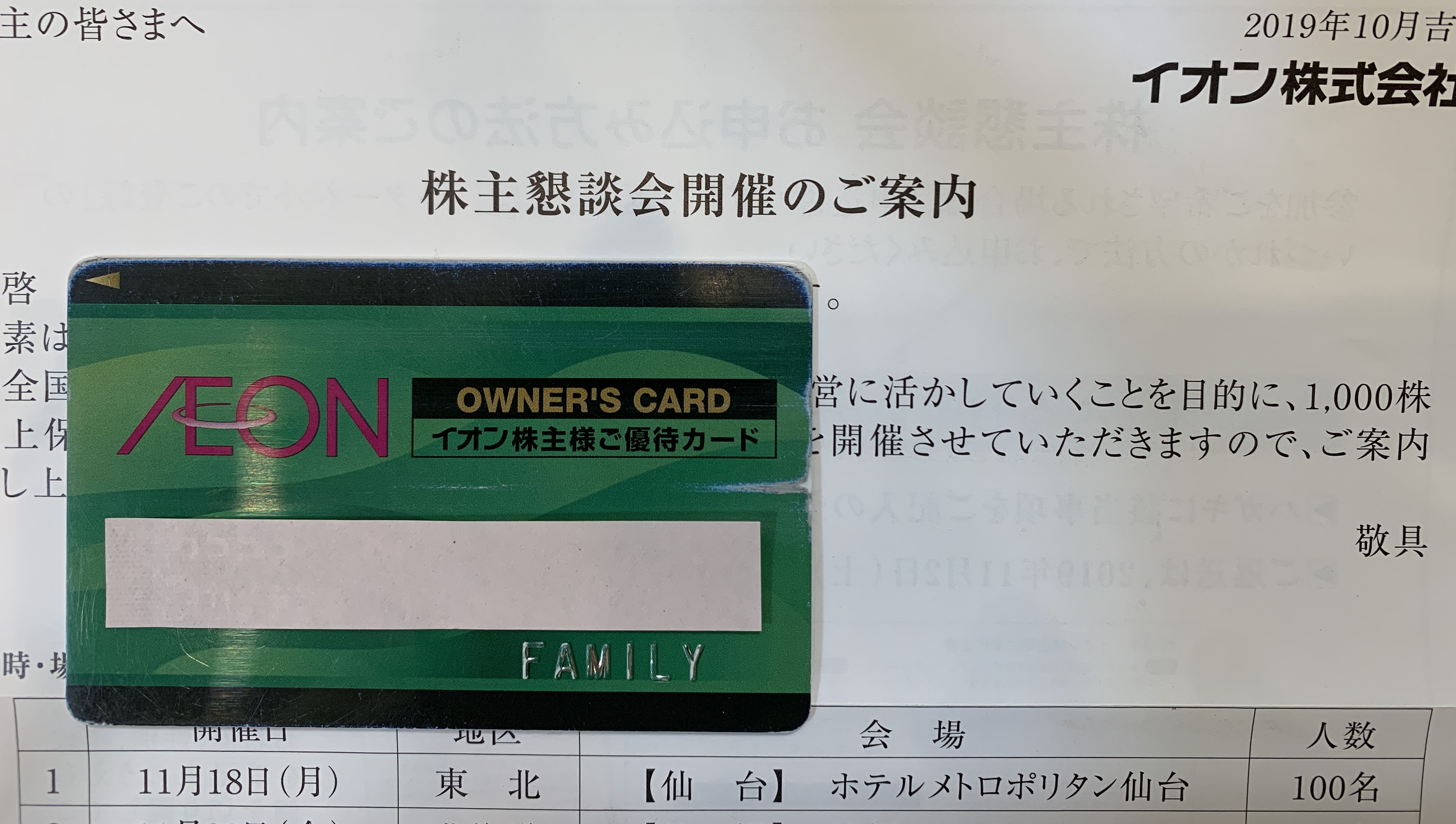 イオン株主懇談会19年57倍の狭き門を当選 会場での試食 お土産 私が伝えた要望 おゆきの学び